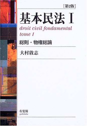 Amazon.co.jp: 基本民法 1 第2版 : 大村 敦志: Japanese Books