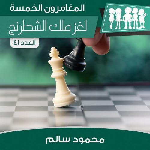 Diseño de la portada del título لغز ملك الشطرنج