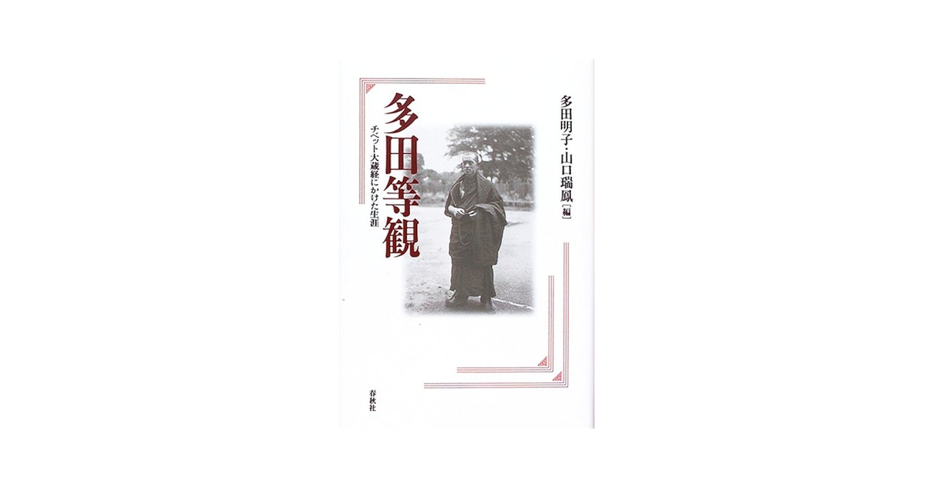多田等観全文集 : チベット仏教と文化　2007年初版 395＋27p HC 多田等観全文集 : チベット仏教と文化 2007年初版 395＋27p
