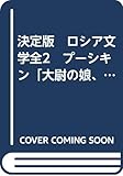 決定版　ロシア文学全2　プーシキン「大尉の娘、ピョートル大帝の黒人、故イヴァン・ペトローヴィッチ・ベールキンの物語、スペードの女王、ドゥブローフスキイ」、レールモントフ「現代の英雄」