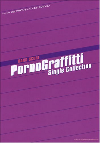 バンドスコア ポルノグラフィティ シングルコレクション (バンド・スコア)