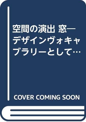 空間の演出・窓: デザインヴォキャブラリーとしての展開 | 保坂 陽一郎