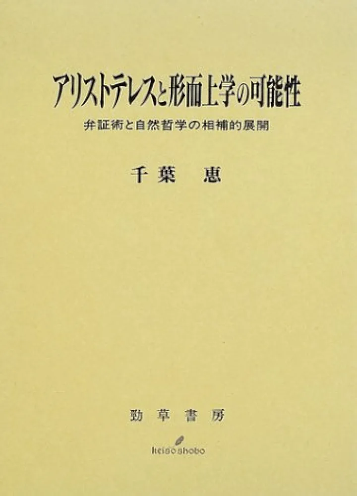アリストテレスと形而上学の可能性 : 弁証術と自然哲学の相補的展開 アリストテレスと形而上学の可能性: 弁証術と自然哲学の相補的