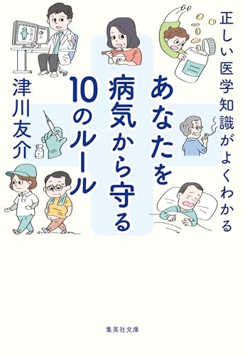 正しい医学知識がよくわかる　あなたを病気から守る10のルール (集英社文庫)のサムネイル