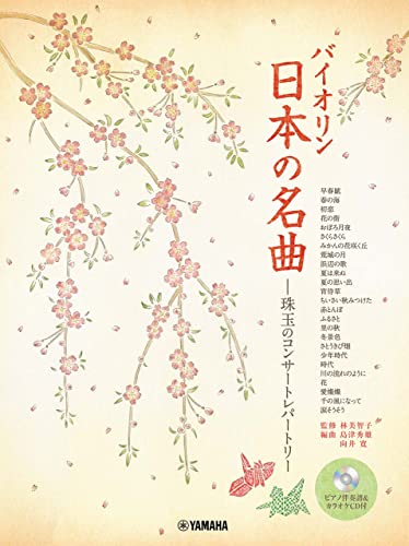 バイオリン 日本の名曲 ―珠玉のコンサートレパートリー―【ピアノ伴奏譜&カラオケCD付】 バイオリン 日本の名曲 ―珠玉のコンサートレパートリー―【ピアノ伴奏譜&カラオケCD付】