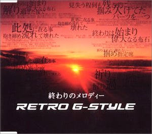 終わりのメロディー