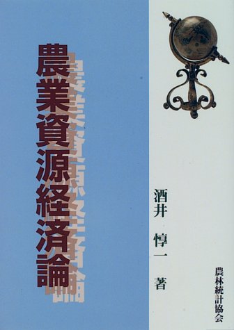 農業資源経済論