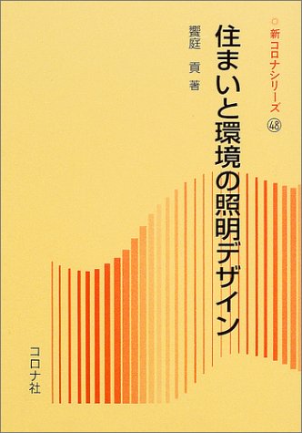 住まいと環境の照明デザイン (新コロナシリーズ)