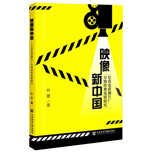 Study of Classic Movies of Changchun Film Studio (Chinese Edition)