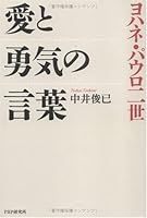ヨハネ・パウロ二世 愛と勇気の言葉 4569645534 Book Cover
