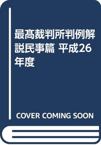 最高裁判所判例解説 民事篇 平成26年度 |本 | 通販 | Amazon