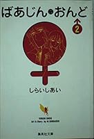(- Comic version Shueisha Bunko) 2, etc. On azine field (1997) ISBN: 408617314X [Japanese Import] 408617314X Book Cover