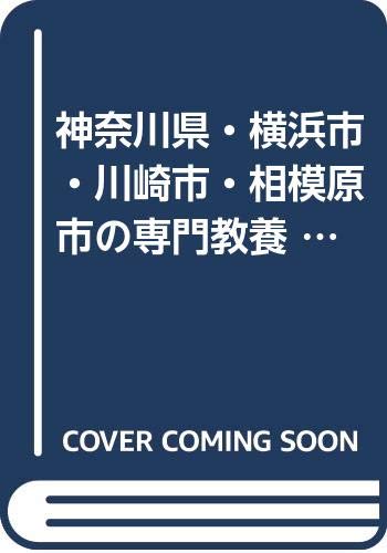 神奈川県・横浜市・川崎市・相模原市の専門教養 小学校全科〈2013年度版 神奈川県・横浜市・川崎市・相模原市の専門教養 小学校全科〈2013年度版