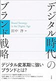 デジタル時代のブランド戦略 (単行本)