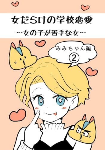 女だらけの学校恋愛~みみちゃん編~ 2巻