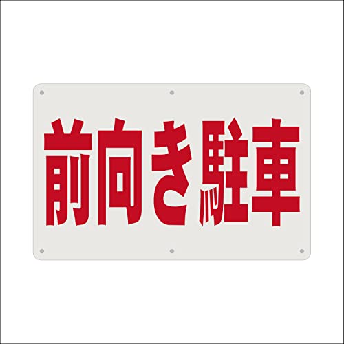 SICHENG駐車場 看板 防水.耐候 野外用 警告サインボード 安全標識 アルミ板 ラミネート加工PET耐熱素材 反射タイプ 200x315mm 厚さ0.7mm 径4.8φmm穴×6隅