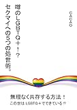 噂のLGBTQ＋！？　セクマイへの５つの処世術。