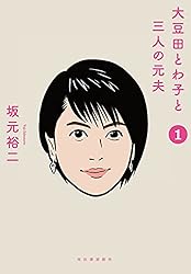 Amazon.co.jp: 大豆田とわ子と三人の元夫 1 電子書籍: 坂元裕二
