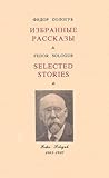 Selected Stories-Izbrannie Rasskazy: Eight Stories & Fables by Sologub, a Lampoon by Gorky, Papers on Sologub