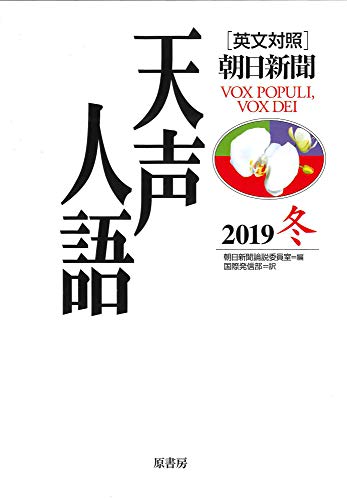 英文対照 天声人語 2019冬 Vol.199