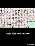 20周年！雪組からのメッセージ