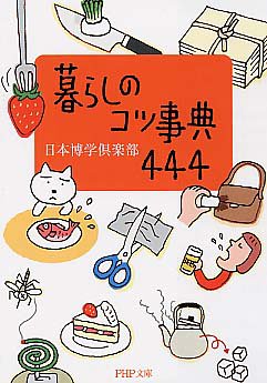 暮らしのコツ事典444 (PHP文庫)