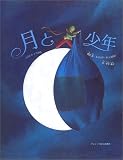 月と少年 (絵本シリーズ)