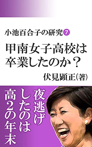Amazon Co Jp 小池百合子の研究 甲南女子高校は卒業したのか 伏見文庫 Ebook 伏見 顕正 本 Amazon Co Jp 小池百合子の研究 甲南女子高校は卒業したのか 伏見文庫 Ebook 伏見 顕正 本