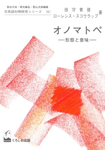 オノマトペ - 形態と意味 (日英語対照研究シリーズ) | 田守 育啓