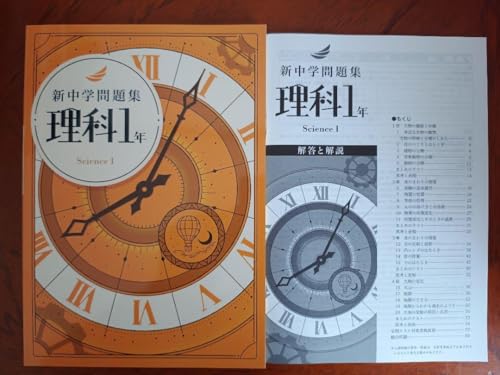 Amazon.co.jp: 2024年度最新版 新中学問題集 理科 中1解答付 : おもちゃ