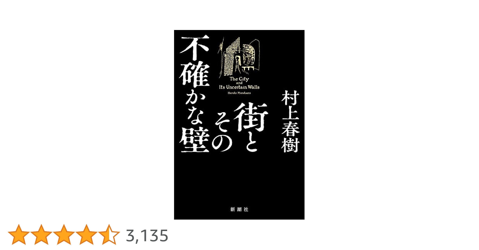 Amazon.co.jp: 街とその不確かな壁 : 村上 春樹: 本