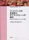 フードバンクの多様性とサプライチェーンの進化: 食品寄付の海外動向と日本における課題 (日本農業市場学会研究叢書 No. 19)