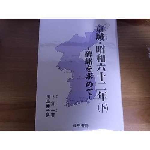 京城・昭和六十二年 下 碑銘を求めて 卜 鉅一, 川島 伸子 本 通販 Amazon