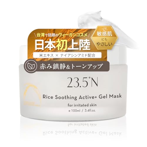 【日本初上陸】北緯23.5度(23.5°N) ジェルマスク 全5種 100mL ヴィーガン認証 ナチュラルコスメ オーガニック 農作物由来 無添加 ISO認証 クルエルティフリー 無香料 低刺激 パック クリーム 台湾コスメ (Rice Soothing Active｜赤み・鎮静)