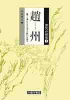 禅の語録 11 趙州録 (シリーズ・全集) 禅の語録 11 趙州録 (シリーズ・全集) | 秋月龍珉 |本 | 通販