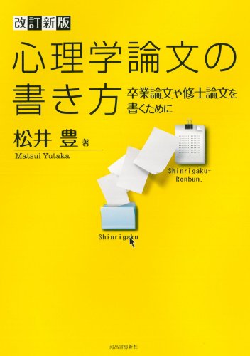改訂新版 心理学論文の書き方---卒業論文や修士論文を書くために 改訂新版 心理学論文の書き方---卒業論文や修士論文を書くために