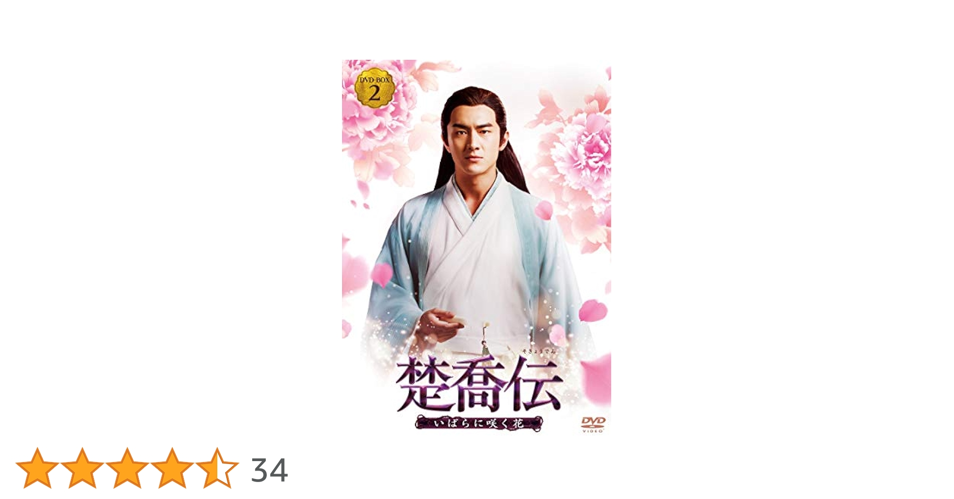 Amazon.co.jp: 楚喬伝~いばらに咲く花~ DVD-BOX2 : チャオ