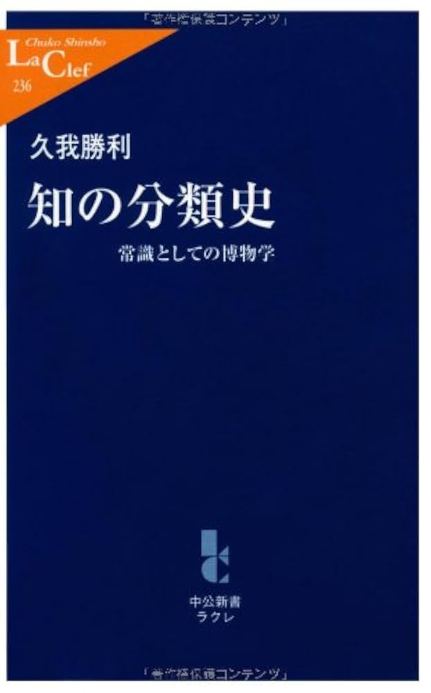 続学説展望 No.4 1965年7月 Amazon.co.jp: 知の分類史: 常識としての博物学 (中公新書ラクレ