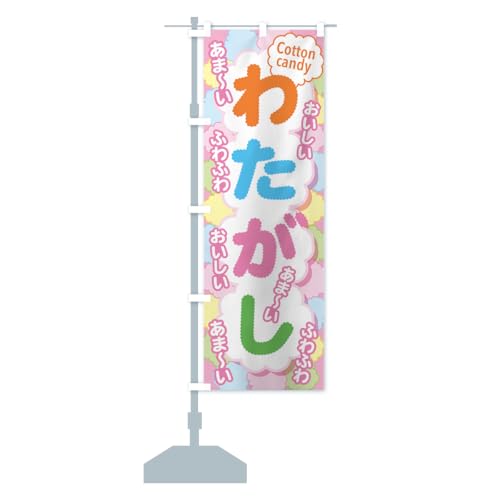 わたがし・わたあめ・綿菓子・綿飴 のぼり旗 サイズ選べます(ジャンボ90x270cm 左チチ) H6GP_CJ グッズプロ/GoodsPro