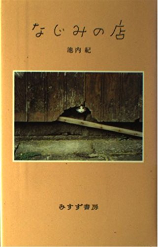 なじみの店 | 池内 紀 |本 | 通販 | Amazon