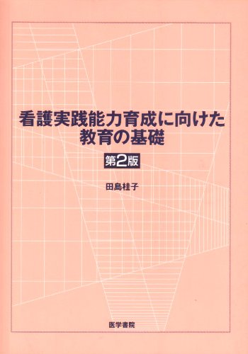 看護実践能力育成に向けた教育の基礎 | 田島 桂子 |本 | 通販
