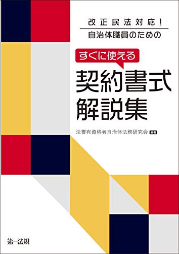 PDFダウンロード 改正民法対応! 自治体職員のための すぐに使える契約書式解説集 バイ