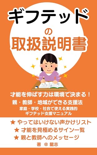 ギフテッドの取扱い説明書: 才能を伸ばす力は環境で決まる！