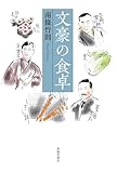 文豪の食卓