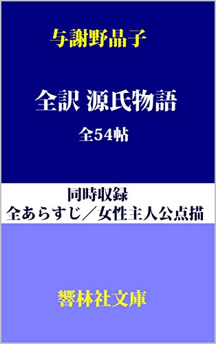 全訳源氏物語 54帖 同時収録 全あらすじ 女性主人公点描 響林社文庫 紫式部 しみじみ朗読文庫 与謝野晶子 小説 文芸 Kindleストア Amazon 全訳源氏物語 54帖 同時収録 全あらすじ 女性主人公点描 響林社文庫 紫式部 しみじみ朗読文庫 与謝野晶子 小説 文芸 Kindleストア Amazon