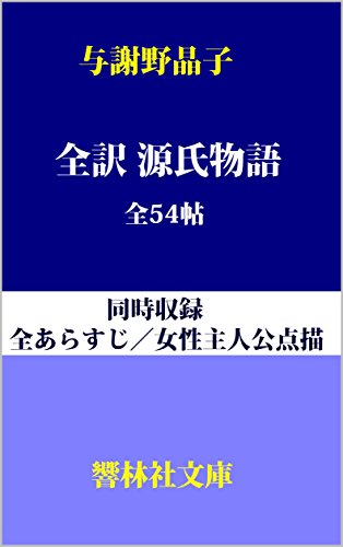 全訳源氏物語 ５４帖 同時収録 全あらすじ 女性主人公点描 響林社文庫 紫式部 しみじみ朗読文庫 与謝野晶子 小説 文芸 Kindleストア Amazon