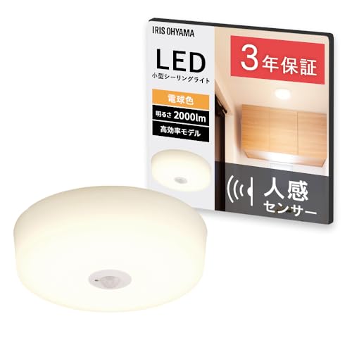 【高効率モデル】アイリスオーヤマ LEDシーリングライト 小型 人感センサー付 電球色 2000lm 玄関 洗面所 キッチン 脱衣所 SCL20L-MS-H