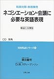 ネゴシエーション・会議に必要な英語表現 解説と実例集 (和英対照・表現事例 実用英語シリーズ 6)