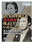 もしも土方歳三が竜馬暗殺を阻止していたら・・・？歳三は竜馬を救えるか？明治維新はどうなるか？ (30分で読めるシリーズ)