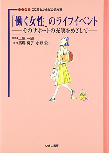 「働く女性」のライフイベント―そのサポートの充実をめざして (シリーズこころとからだの処方箋)